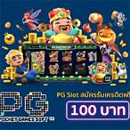 pgเครดิตฟรี100